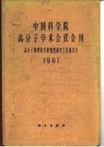 中国科学院镐分子学术会议会刊 高分子物理化学和物理研究工作报告会