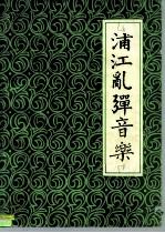 浦江乱弹音乐