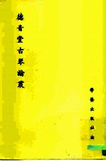 德音堂古琴论丛
