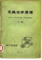 无机化学原理 上