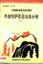 中国歌谣集成新疆卷 木垒哈萨克自治县分卷