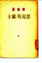 恩格斯卡尔·马克思