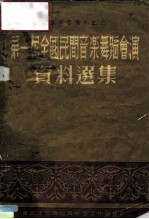 业务学习资料之二 第一届全国民间音乐舞蹈会演资料选集
