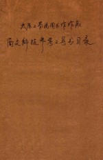 太原工学院图书馆馆藏 西文科技参考工具书目录
