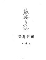 蔡路乡志 资料汇编 第6章