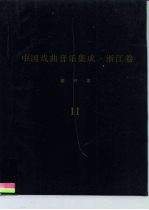 《中国戏曲音乐集成·浙江卷》绍兴市分卷 越剧卷 分卷 11-14