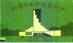 天津音乐学院暨附中校友通讯录 1958-1998