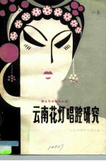 云南花灯唱腔研究集 群众文艺学习资料