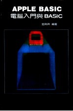 电脑入门与BASIC