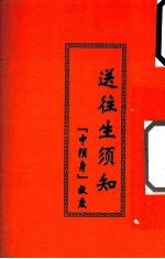送往生须知
