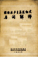 国际共产主义运动史 名词解释