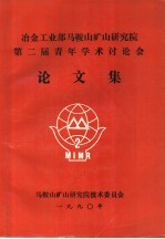 冶金工业部马鞍山矿山研究院第二届青年学术讨论会论文集