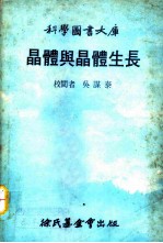 科学图书大库 晶体与晶体生长