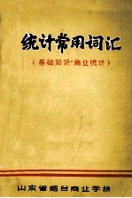 统计常用词汇 统计基础知识·商业统计