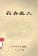 宪法通义