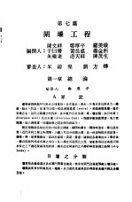 中国工程师手册 水利类 上 第7篇 闸坝工程