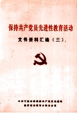 保持共产党员先进性教育活动文件资料汇编 3