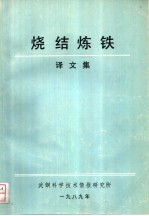 烧结炼铁译文集
