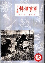 军事译粹