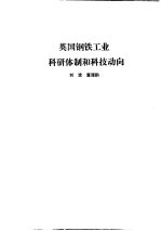 国外钢铁工业科研体制 合订本 加拿大钢铁工业科研体制和科技动向