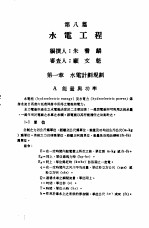 中国工程师手册 水利类 上 第8篇 水电工程