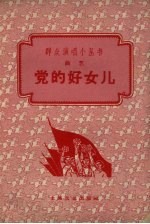 党的好女儿 曲艺