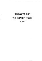 国外钢铁工业科研体制 合订本 加拿大钢铁金属矿业科研体制及科技动向
