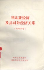 利比亚经济及其对外经济关系