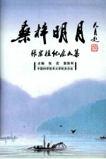 桑梓明月 张宗植纪念文集