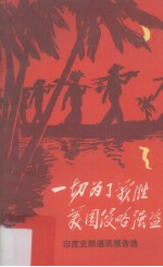 一切为了战胜美国侵略强盗 印度支那通讯报告选
