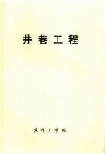 井巷工程