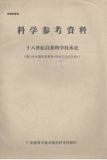 科学参考资料 十八世纪以来科学技术史