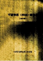 宁波市志(2008)教育卷 送审稿