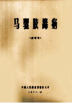 马骡肢蹄病 参考书