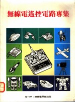 无线电遥控电路专集