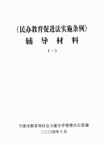 《民办教育促进法实施条例》辅导材料 1