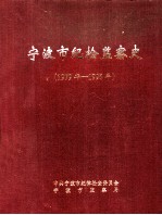 宁波市纪检监察史 1979年-1996年