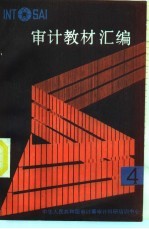 审计教材汇编 4
