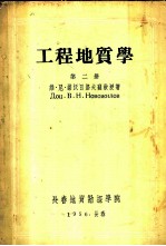工程地质学 第2册
