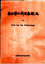 国外催化剂发展概况 4 合成氨、硝酸、硫酸、甲醇催化剂的进展