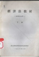 经济法教材 财经专业用 下