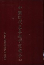 中国现代史专题研究报告 第2辑
