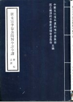 唐太宗李卫公问对今注今译