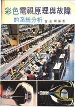 彩色电视原理与故障的系统分析