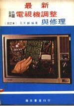 最新彩色黑白电视机调整与修理 黑白篇