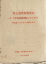 西北农学院图书馆 中、日文普通图书编目暂行条例 附图书期刊著者号码编制规则
