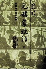 元稹集校注 下