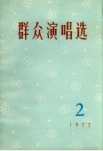 群众演唱选 2