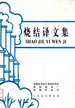 烧结译文集