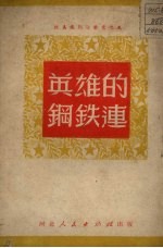 英雄的钢铁连